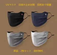 UVマスク メンズ 夏用 冷感 通気性 日焼け防止　新品 2枚セット