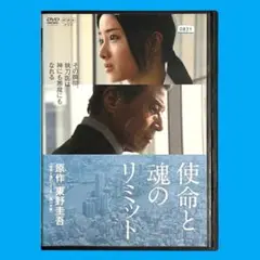 新品ケース DVD 「 使命と魂のリミット 」 石原さとみ 舘ひろし 東野圭吾