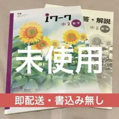 【最新版・新品・未使用】iワーク 中学2年生 4冊セット 最新版・新品・未使用】iワーク 中学2年生 4冊セット