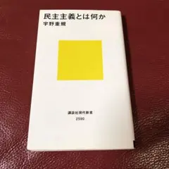 民主主義とは何か