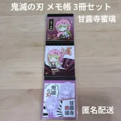 鬼滅の刃 メモ帳 甘露寺蜜璃 3種 × 1セット 新品