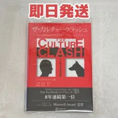 ザ・カルチャークラッシュ 動物の学習理論と行動科学