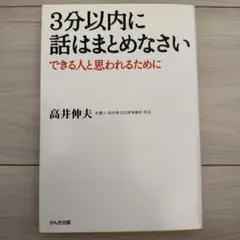 3分以内に話はまとめなさい 高井伸夫