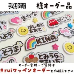 我那覇さま【М0284】ハンドメイド/アイロン刺繍ワッペン