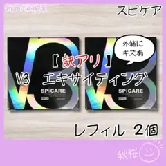 V3 訳あり エキサイティング ファンデーション 詰替 2個 スピケアのサムネイル