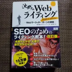 沈黙のWebライティング ―Webマーケッター ボーンの激闘― アップデート・…