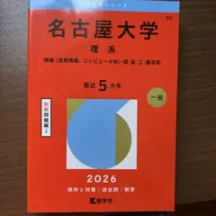 2026年最新】名古屋大学赤本の人気アイテム - メルカリ