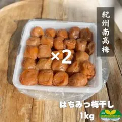 【訳あり】 はちみつ梅干し 1kg ×2特別栽培 農家直送 紀州南高梅のサムネイル