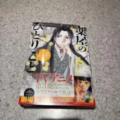 薬屋のひとりごと～猫猫の後宮謎解き手帳～ 21巻