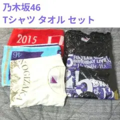乃木坂46 Tシャツ タオル