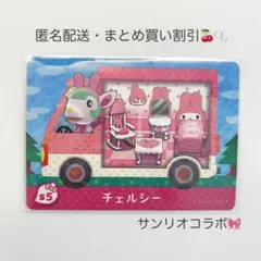 【匿名配送】amiibo チェルシー サンリオコラボ あつまれどうぶつの森