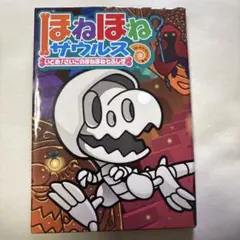 ほねほねザウルス②⓪巻