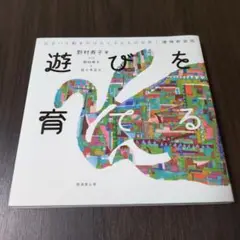 遊びを育てる 出会いと動きがひらく子どもの世界