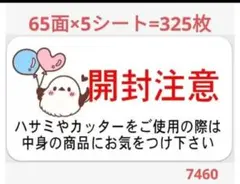 74 開封注意シール サンキューシール