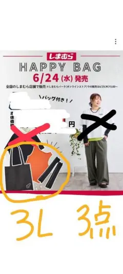 しまむら おかだゆり 6/24 ハッピーバッグ新品 未使用 3点セット 3Lのサムネイル