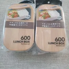 【2個】竹製ランチボックス 600ml