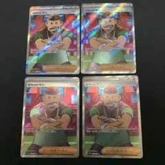 ジャッジマン SR SV4a シャイニートレジャーex 342/190 ４枚