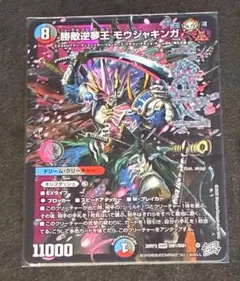 デュエルマスターズ 勝敵逆夢王 モウジャキンガ