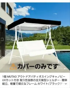 【新品】屋外用　ブランコ　カバーのみ　黒