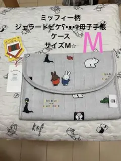 新品タグ付き　新作　ジェラートピケ　ミッフィー　母子手帳ケース　M