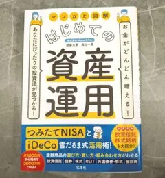 マンガと図解 はじめての資産運用