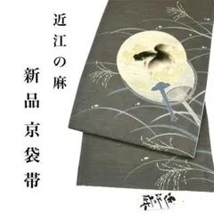 c-0004 新品 お仕立て上がり 近江の麻 京袋帯 夏帯 妖怪 - メルカリ