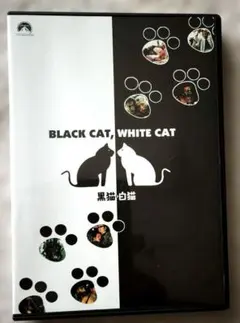 ★国内セル用DVD『黒猫・白猫』監督：エミール・クストリッツァ／仏独ユーゴ合作