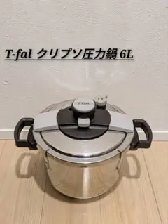 2026年最新】T-fal 圧力鍋 6l クリプソの人気アイテム - メルカリ