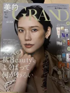 美的GRAND 2026年秋号 増刊 岡本多緒表紙 付録無し