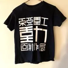 東亜重工 シドニアの騎士 Tシャツ XS ブラック