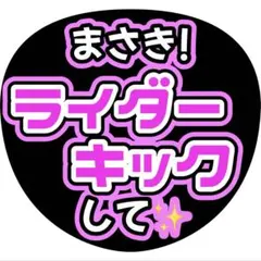 2025年最新】橋本将生 うちわ文字の人気アイテム - メルカリ