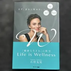 Life is Wellness 「健康な生き方」の科学