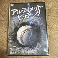 アルティメット・ピッチング DVD