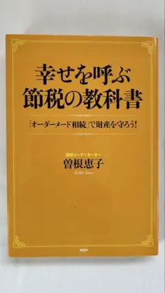 幸せを呼ぶ節税の教科書