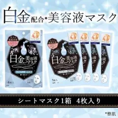 【未開封】バリアリペア ビューティセラムマスク 白金配合美容液マスク4枚入透明感のサムネイル