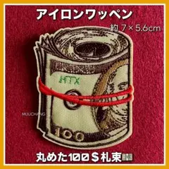 アイロンワッペン◇札束◇100ドル札◇赤い輪ゴム◇ストリート系◇アメリカン雑貨