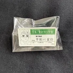 鬼滅の刃 鬼滅展 不死川実弥 名札バッジコレクション キメツ学園 バッジ・ピンズ 不死川実弥 「鬼滅の刃 吾峠呼世晴原画展 中高一貫