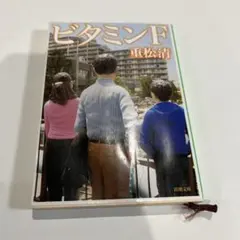 ビタミンF 重松清