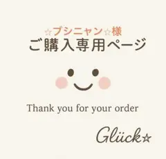 ☆ブシニャン☆様 リクエスト 2点 まとめ商品