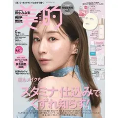 未読　美的　2026年9月号　田中みな実　貼り込み付録あり　ハク