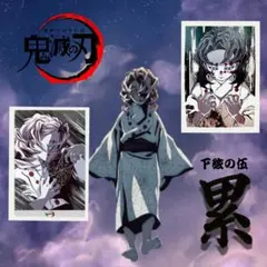 【アサノさん専用】鬼滅の刃 全集中展 幕間画 ポストカード 陸 & A賞 累