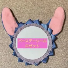 【9】ハンドメイド バースデーシール ロゼット ディズニー
