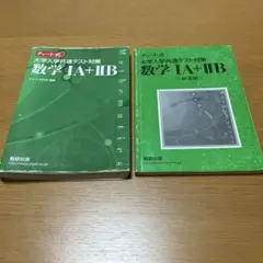 大学入学共通テスト対策 数学IA+IIB