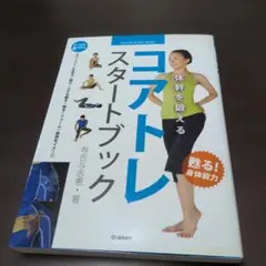 コアトレスタートブック : 体幹を鍛える