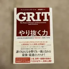 やり抜く力 人生のあらゆる成功を決める「究極の能力」を身につける
