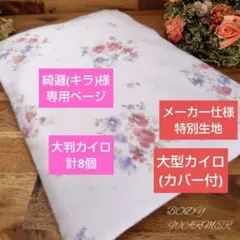 綺邏(キラ)様専用ページ　大型カイロ(カバー付)8個 米ぬか玄米カイロ