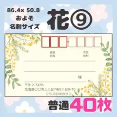 【お花⑨】宛名シール　差出人シール　普通サイズ　40枚　シンプル　花　フラワー