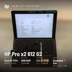 HP Pro x2 612 G2 i5 8G 各種確認済 ペンAC付 SSD無のサムネイル