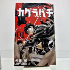 カグラバチ 8巻 外薗健 ジャンプコミックス 初版 集英社 - メルカリ