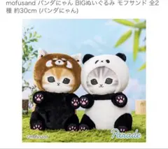 値下げモフサンド　パンダにゃん　レッサーパンダにゃん　BIG ぬいぐるみ　セット